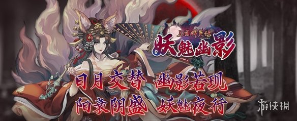 《三国群英传OL》亚洲服「妖魅幽影」大改版  新服开放