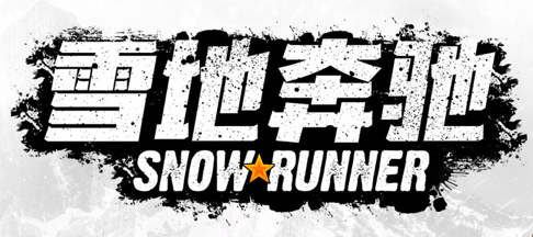 《雪地奔驰》第11季：灯光&摄像机公布 10月19日登陆PC&主机