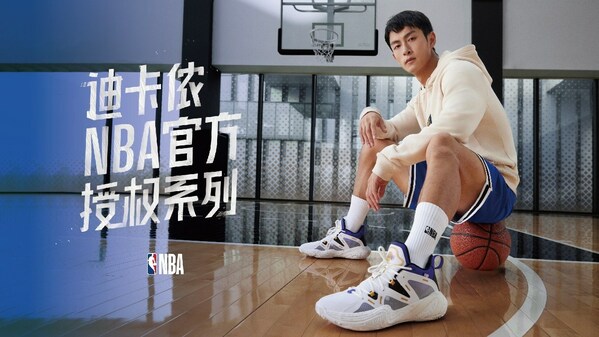 迪卡侬与NBA宣布进一步扩大授权商品合作伙伴关系