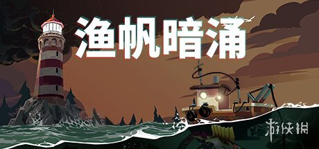 好评暗黑钓鱼游戏《渔帆暗涌》首个DLC发售日期公布!