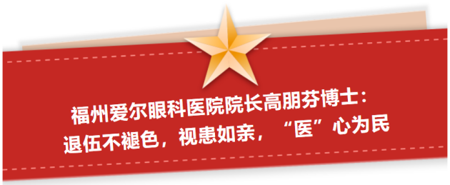 退伍不褪色，“医”心为民！福州爱尔眼科医院院长高朋芬荣膺福州市“最美退役军人”