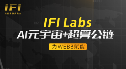 IFI Labs：打造全景Ai元宇宙+超算公链，为WEB3赋能