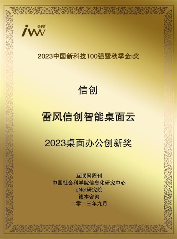 入选 2023 新科技 100 强，雷风科技桌面云助力信创办公国产化升级