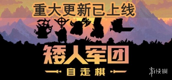 摸鱼神器《矮人军团自走棋》重磅更新：新增无尽模式