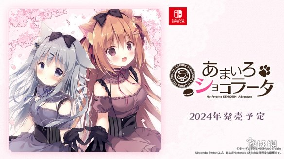 好评如潮兽耳娘女仆游戏《巧克甜恋》2024年登陆Switch