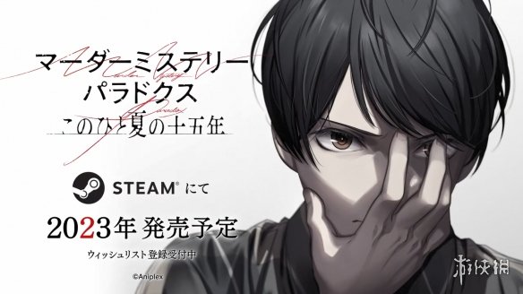 《谋杀谜案悖论 悠悠一夏十五载》正式上架Steam！