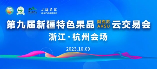 【新疆特色果品云交易会】金秋丰收逢盛会 打造合作新平台