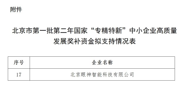 眼神科技获国家“专精特新”中小企业高质量发展奖补资金