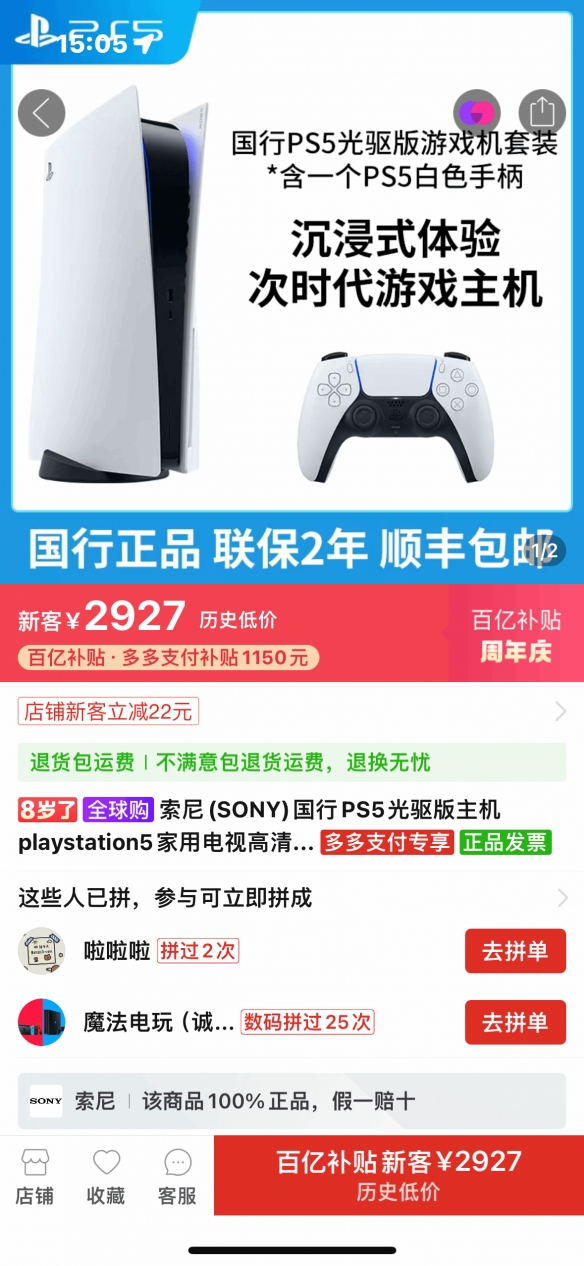 是时候抄底了！新版PS5发布后 老版PS5拼多多价格跳水