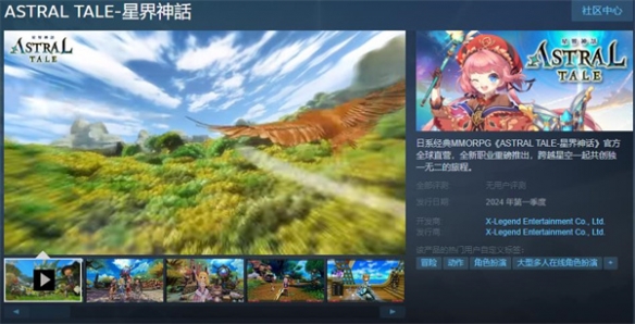 国产经典日系MMORPG游戏《星界神话》上线Steam页面