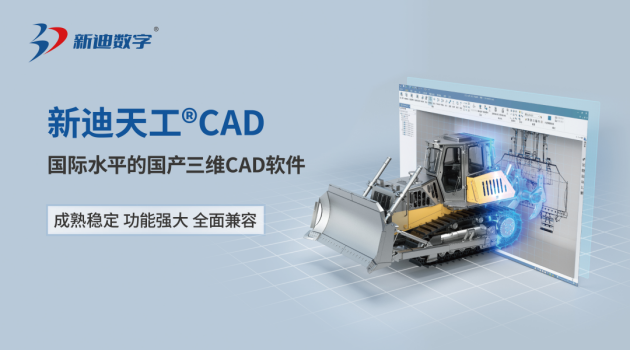 新迪天工CAD斩获“国产三维CAD软件推荐优秀产品”