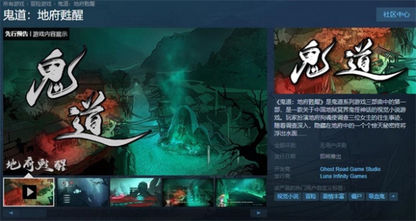 国产鬼怪题材视觉小说《鬼道：地府甦醒》上架Steam