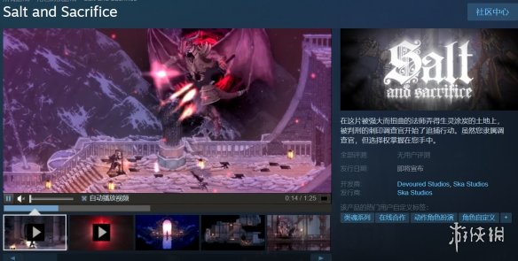 原Epic独占《盐与献祭》steam页面上线！支持简体中文