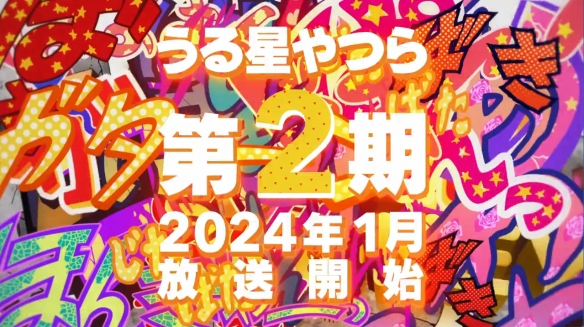 《福星小子》第二季特别PV公开！2024年1月开播