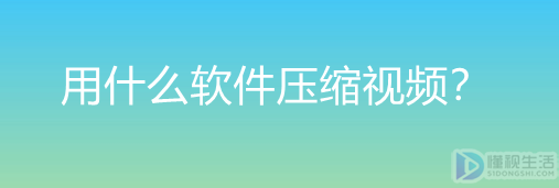 压缩视频用什么软件(压缩视频用什么软件看)