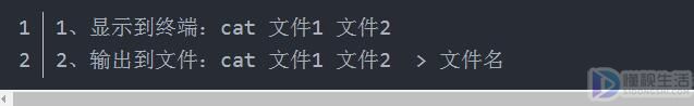 cat命令的功能是什么