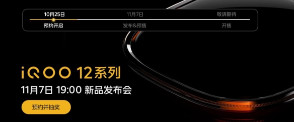 骁龙8 Gen 3性能王者！iQOO 12将于11月7日发布