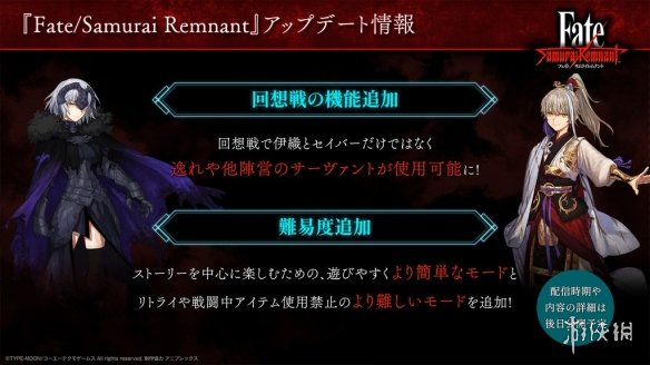 《Fate/Samurai Remnant》更新情报公布！追加新难度