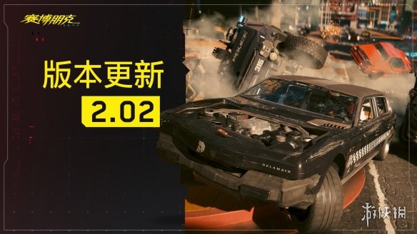 《赛博朋克2077》2.02更新发布 改善中文音频质量！