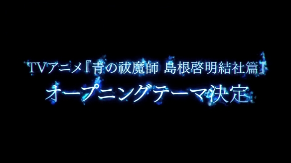 《青之驱魔师》第三季新PV公开！2024年1月开播