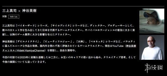 神谷英树和三上真司将同台对话！回忆过去谈未来计划
