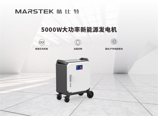 MARSTEK储比特“新能源发电机”：极致静音、性能勇悍