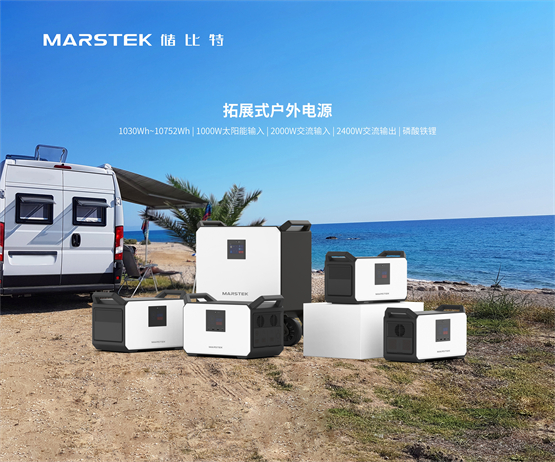 MARSTEK储比特“新能源发电机”：极致静音、性能勇悍