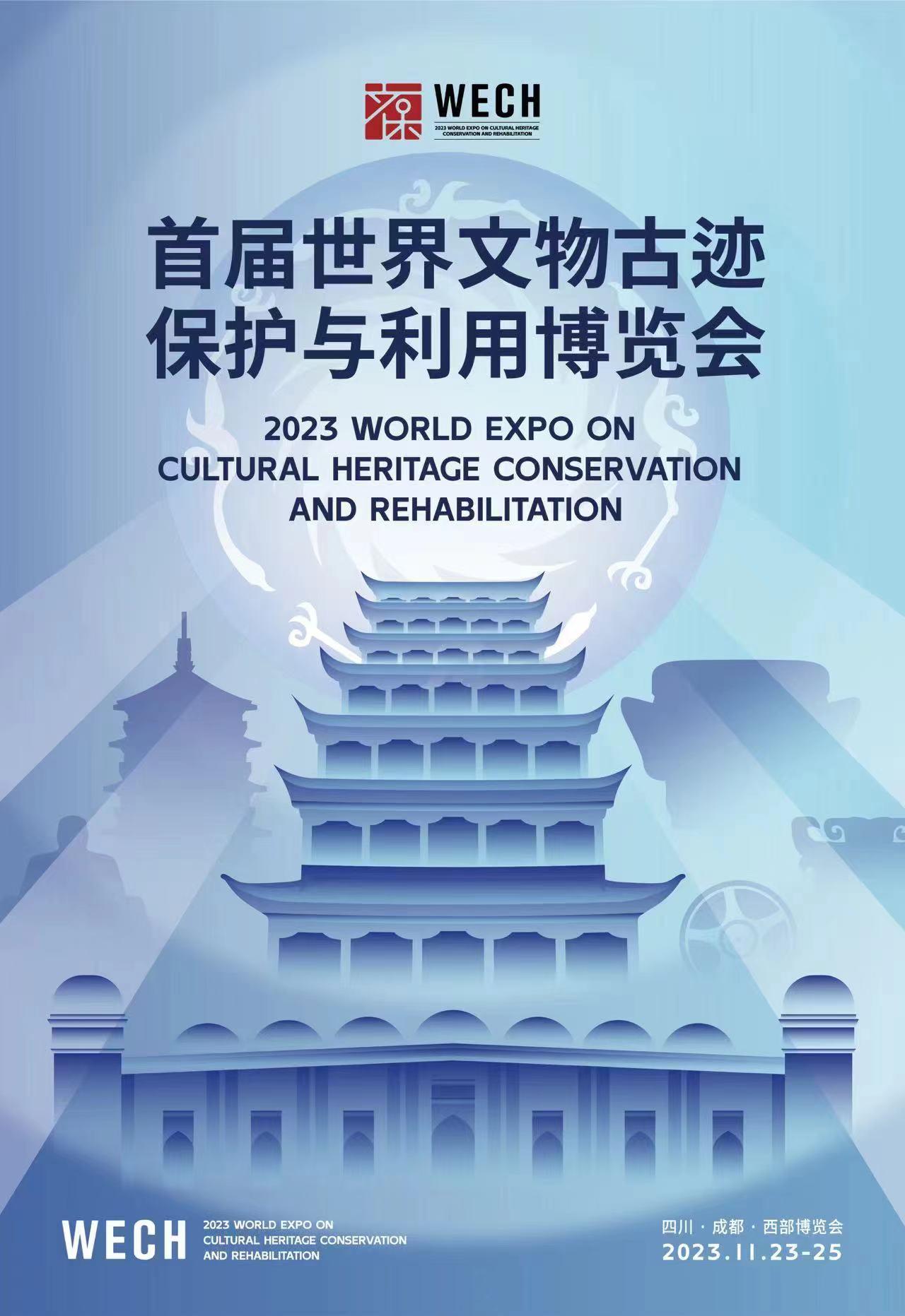 2023 世界文物古迹保护与利用博览会将于11月23日在蓉开幕