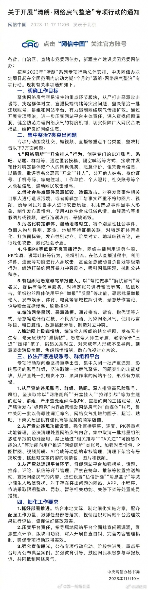 网信办：坚决打击“开盒挂人”、斗狠PK等不良行为！