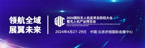 卓翼智能邀您参加2024国际无人机应用及防控大会