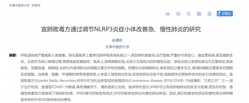 最新研究∣宣肺败毒方通过调节NLRP3炎症小体改善急、慢性肺炎的研究