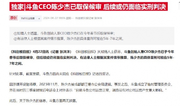 斗鱼CEO陈少杰已取保候审 具体量刑可能在5年-7年之间