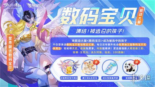 梦回童年时期！《梦幻新诛仙》联动数码宝贝燃动神州！