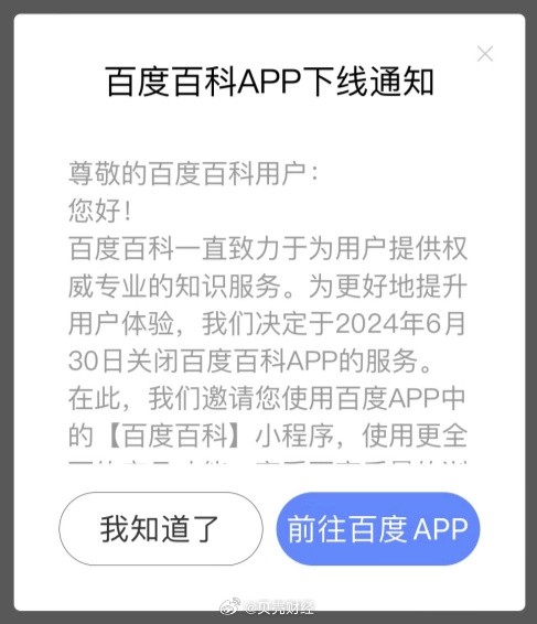 百度百科App将于6月30日下线 百度App小程序可继续用