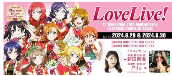 《Love Live！》动画10周年纪念活动 预定6月举行活动