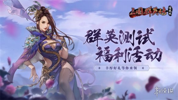 《三国群英传：国战版》群英测试进行中，福利享不停！