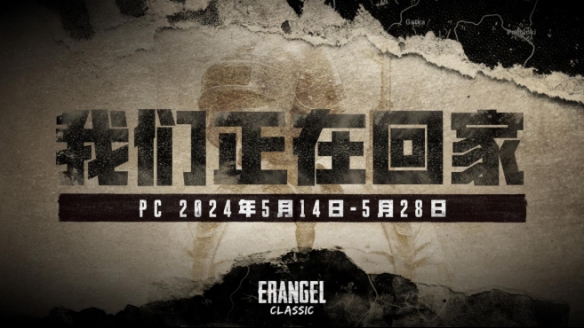 PUBG官方确认5月14日回归“经典艾伦格”地图