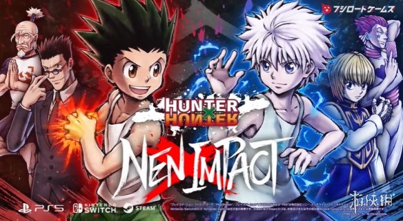 漫改格斗游戏《全职猎人：NEN×Impact》首个PV公布！