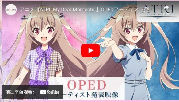 《ATRI -My Dear Moments-》释出主题歌曲与特别视觉图