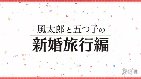 《五等分的花嫁》5周年纪念PV公开完全新作动画！