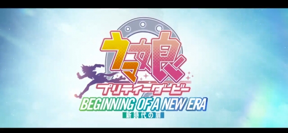 剧场版《赛马娘：新时代的大门》TVCM公开！5月上映