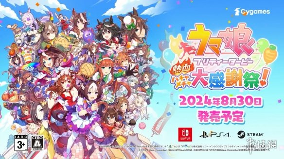 《赛马娘：热血狂欢大感谢祭》首支PV公布！8月发售