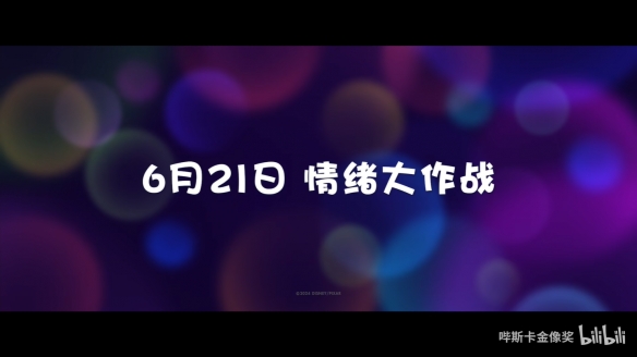 《头脑特工队2》定档海报 预告公开！6月正式上映