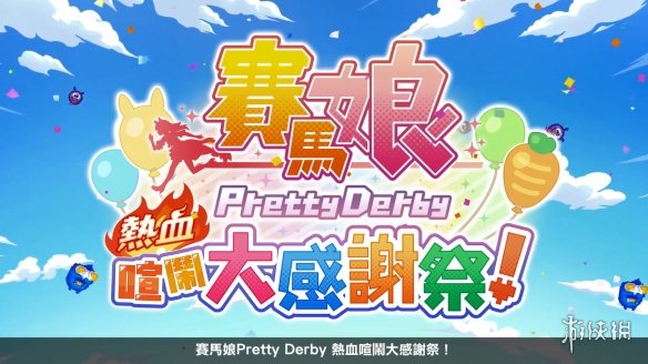 《赛马娘：热血狂欢大感谢祭》中文PV公开！8月发售