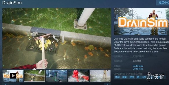 超真实对抗洪水的游戏《排水模拟器》Steam页面上线 