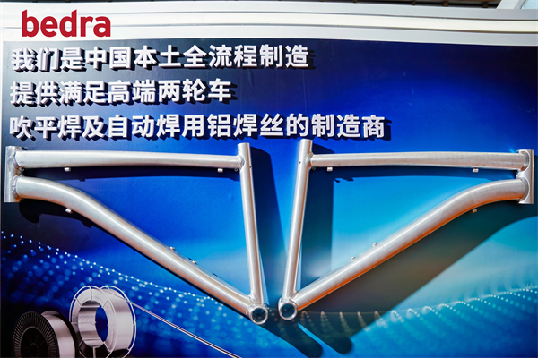 博威合金旗下贝肯霍夫（中国）携自行车焊材解决方案，亮相上海国际自行车展