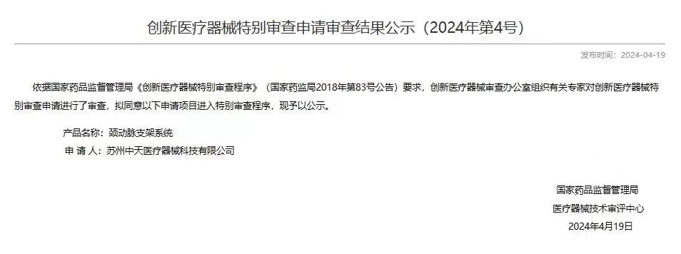 中天医疗颈动脉支架进入创新绿色通道，开启CAS解决方案新篇