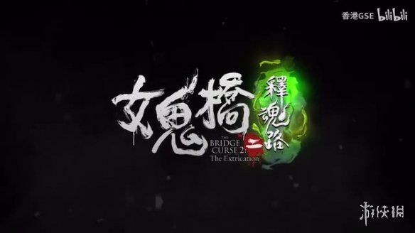 《女鬼桥二：释魂路》主机版预告公布！10月登陆主机