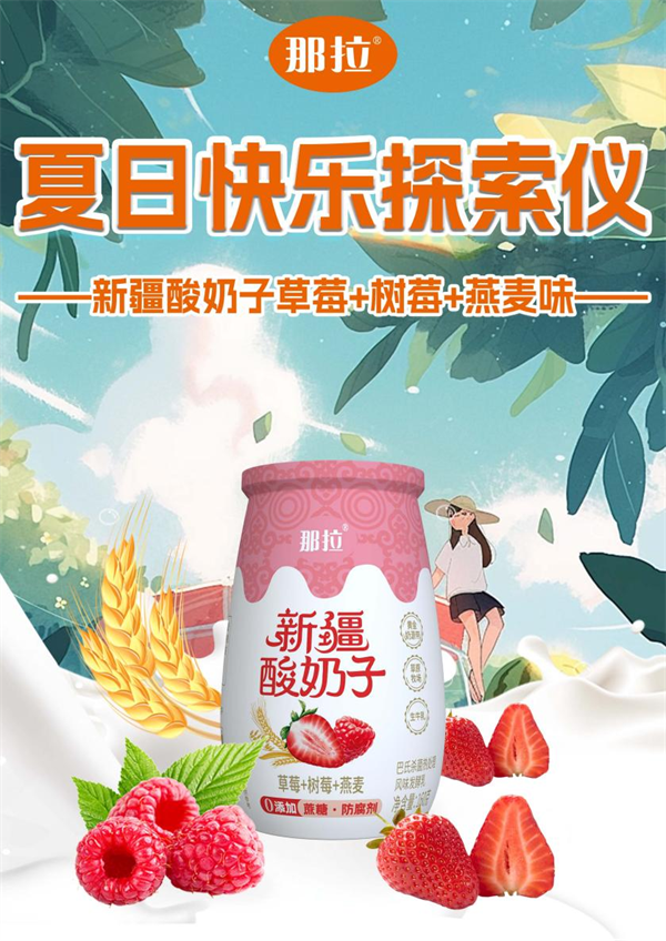 那拉乳业又上新闻啦！听说他们的新疆酸奶子新品要上市了