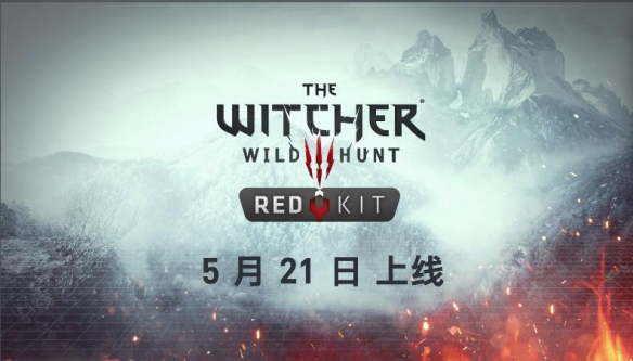 《巫师3：狂猎》REDkit 编辑工具即将上线 全新创作体验